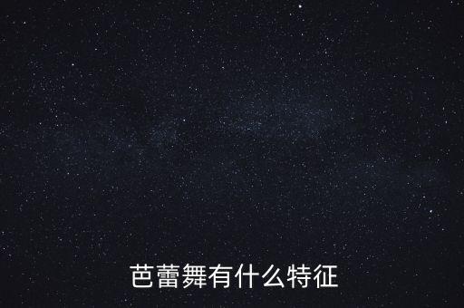  芭蕾舞有什么特征