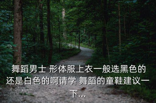 跳形体舞蹈穿什么衣服,舞蹈生形体服里面应该穿什么样的内裤