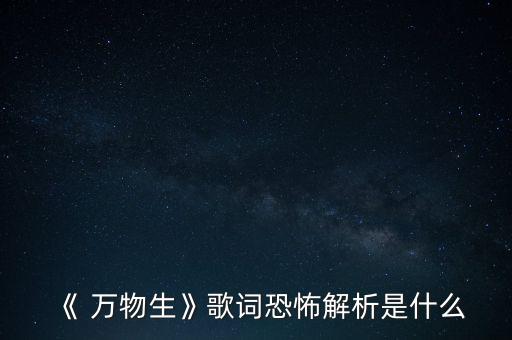 《 万物生》歌词恐怖解析是什么