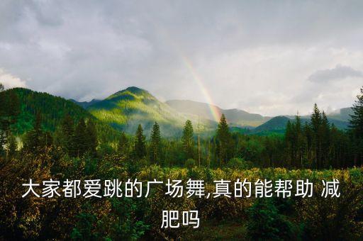 大家都爱跳的广场舞,真的能帮助 减肥吗