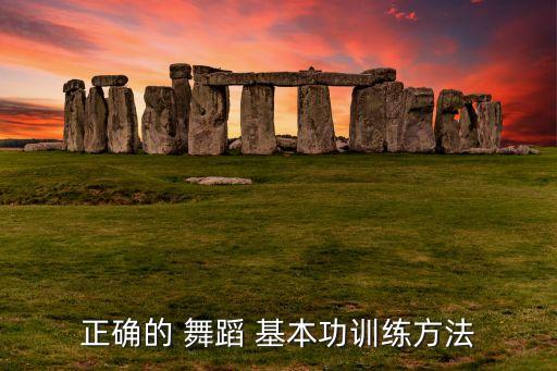 自己在家里练舞蹈基本功,练舞蹈基本功对孩子身体有影响吗