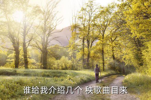 谁给我介绍几个 秧歌曲目来