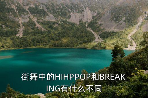 街舞中的HIHPPOP和BREAKING有什么不同