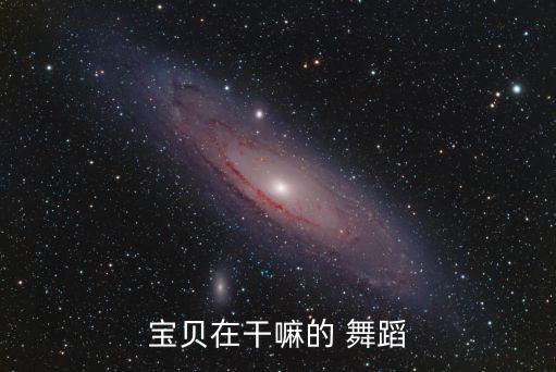 少儿舞蹈动作搬旁腿,舞蹈动作地面压旁腿