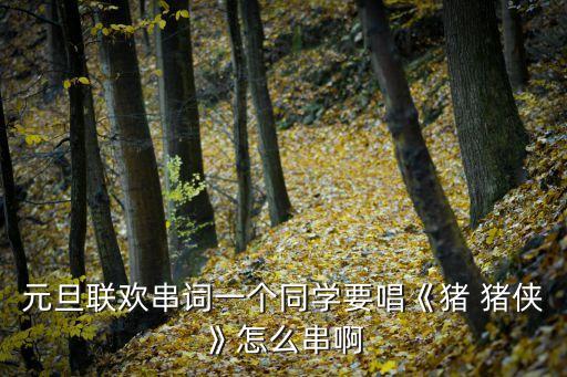 猪猪侠舞蹈卡点,六一猪猪侠舞蹈串词