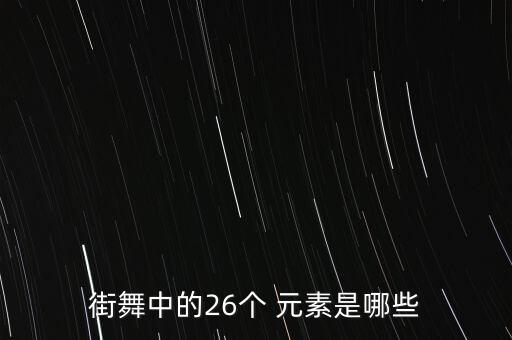 街舞中的26个 元素是哪些