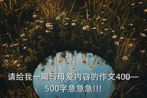 请给我一篇写母爱内容的作文400—500字急急急!!!