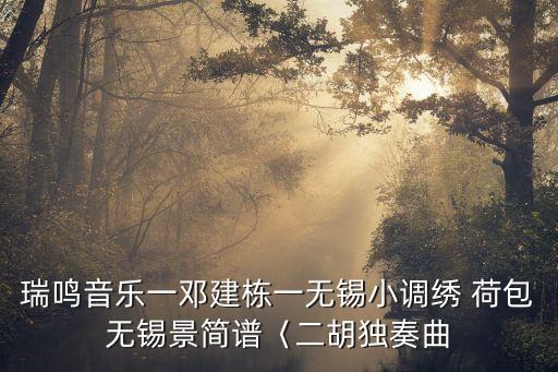 瑞鸣音乐一邓建栋一无锡小调绣 荷包无锡景简谱〈二胡独奏曲