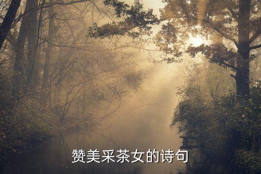 赞美采茶女的诗句