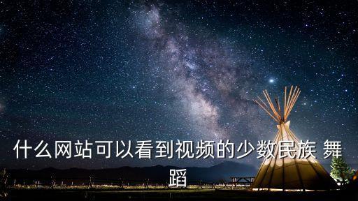 中国舞蹈网 蒙古筷子舞
