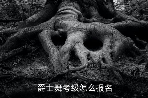 爵士舞蹈比赛