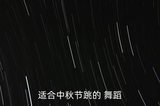 适合中秋节跳的 舞蹈