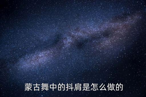  蒙古舞中的抖肩是怎么做的