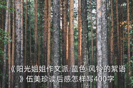 《阳光姐姐作文派.蓝色 风铃的絮语》伍美珍读后感怎样写400字