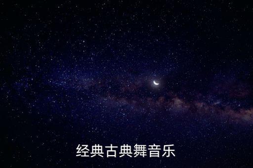 经典古典舞音乐