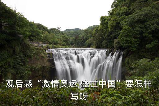 舞蹈祝福你盛世中国歌词,祝福你新的一年快乐无比歌词舞蹈