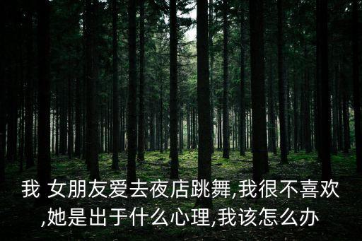 女朋友经常舞蹈演出,为什么不能找教舞蹈的女朋友