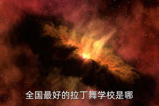 全国最好的拉丁舞学校是哪