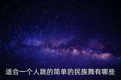 适合一个人跳的简单的民族舞有哪些