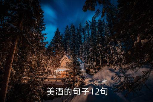  美酒的句子12句