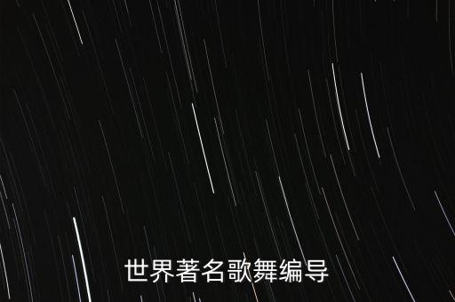 世界著名歌舞编导