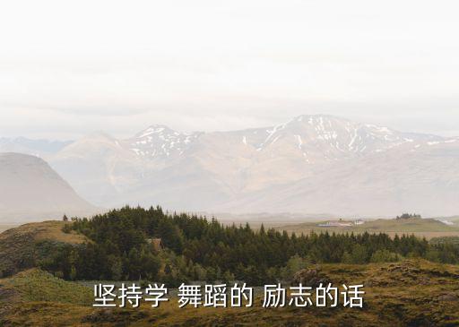 舞蹈演出励志句子,学舞蹈励志的句子致自己简短