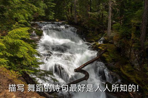 描写 舞蹈的诗句最好是人人所知的!
