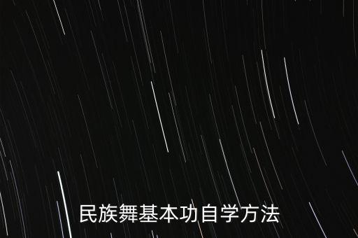民族舞基本功自学方法
