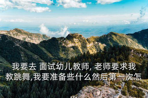 面试中国舞老师跳什么舞蹈