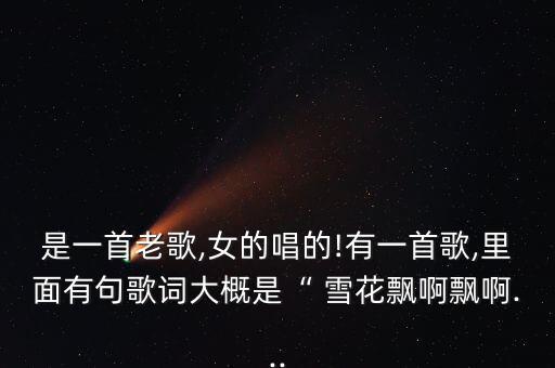舞蹈雪花飞,幼儿园雪花飞舞蹈视频