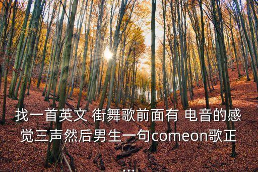 电音街舞舞蹈音乐,街舞三级考级舞蹈音乐