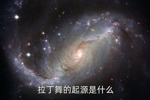 拉丁元素舞蹈,附近的拉丁舞蹈培训班