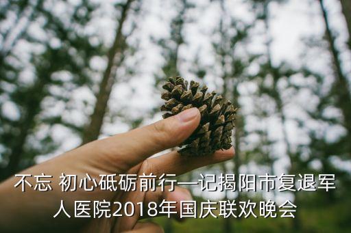 不忘 初心砥砺前行—记揭阳市复退军人医院2018年国庆联欢晚会