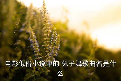 电影低俗小说中的 兔子舞歌曲名是什么