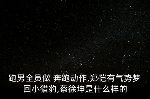 奔跑吧男孩舞蹈视频