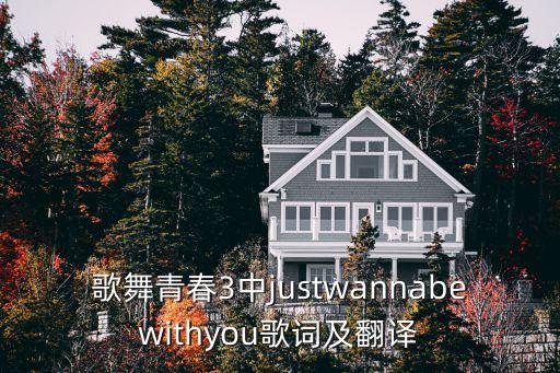 歌舞青春3中justwannabewithyou歌词及翻译