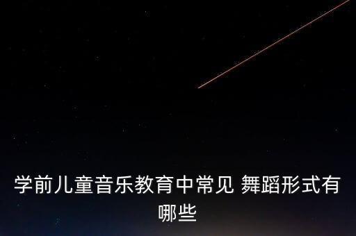 幼儿舞蹈美育概念界定,幼儿美育的概念和目标分别是什么