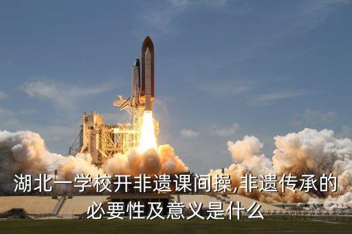 湖北一学校开非遗课间操,非遗传承的必要性及意义是什么