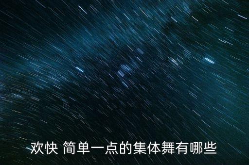 欢快 简单一点的集体舞有哪些