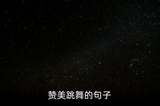 赞美跳舞的句子