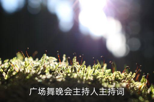 广场舞晚会主持人主持词