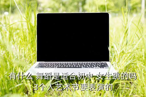 适合中学生的舞蹈女生