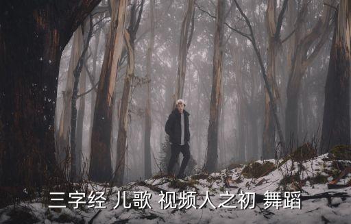 三字经 儿歌 视频人之初 舞蹈