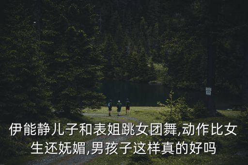 伊能静儿子和表姐跳女团舞,动作比女生还妩媚,男孩子这样真的好吗
