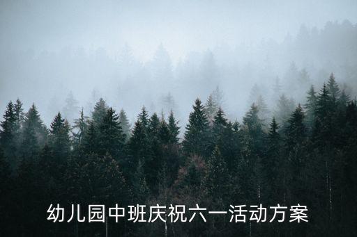 幼儿园中班庆祝六一活动方案