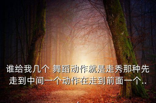 舞蹈时装秀表演视频下载