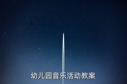 幼儿园音乐活动教案