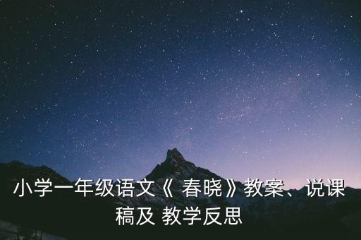 小学一年级语文《 春晓》教案、说课稿及 教学反思