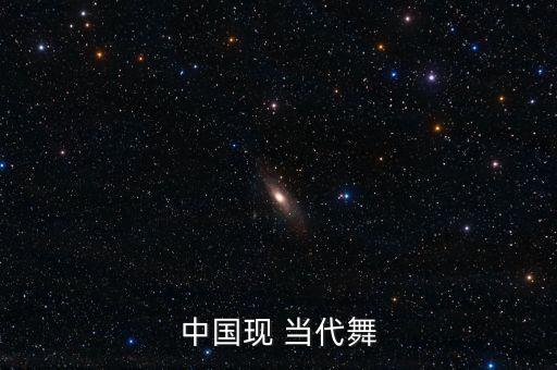 中国现 当代舞