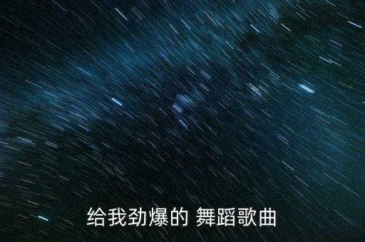 hiphop儿童舞蹈音乐,儿童舞蹈音乐伴奏欢快